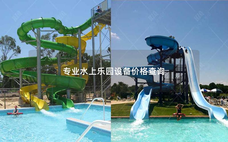專業水上樂園設備價格查詢