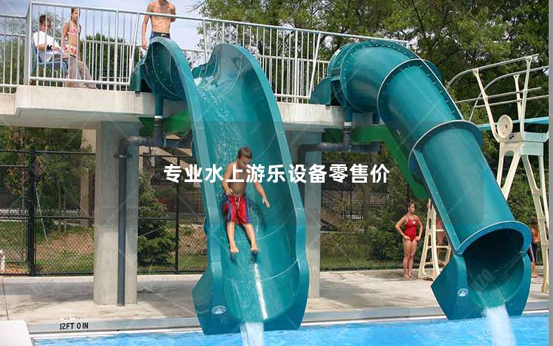 專業(yè)水上游樂設(shè)備零售價