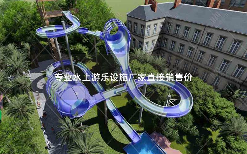 專業(yè)水上游樂設施廠家直接銷售價