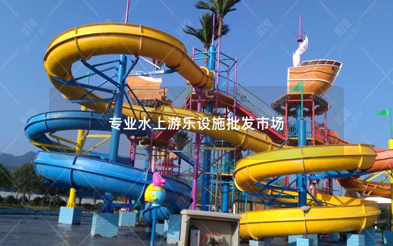 專業(yè)水上游樂設(shè)施批發(fā)市場(chǎng)