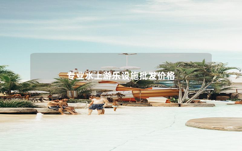 專業水上游樂設施批發價格