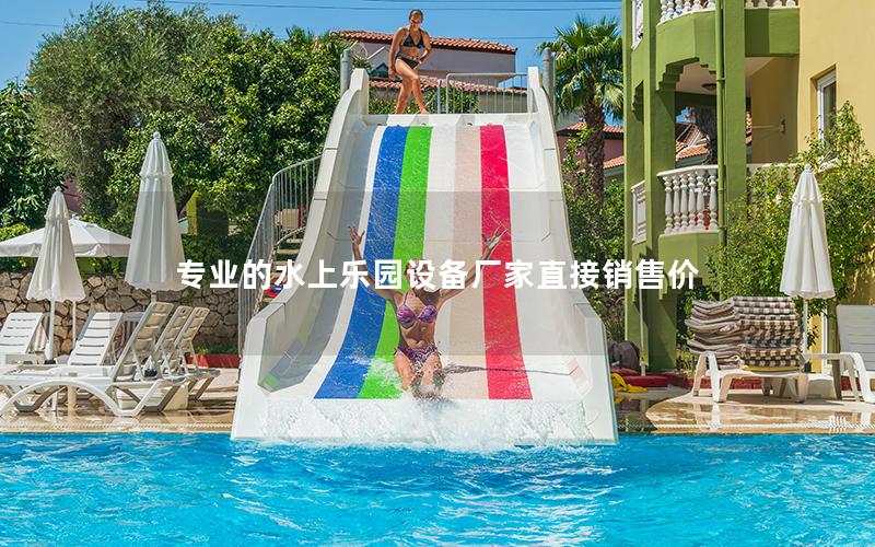 專業(yè)的水上樂園設(shè)備廠家直接銷售價(jià) 專業(yè)的水上樂園設(shè)備廠家直接銷售價(jià)