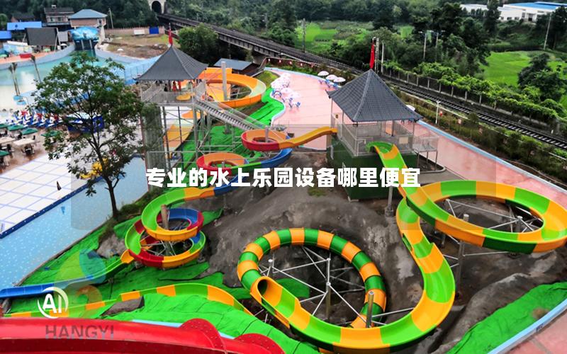 專業(yè)的水上樂園設備哪里便宜