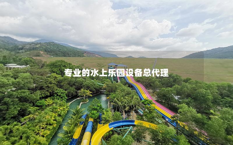 專業的水上樂園設備總代理
