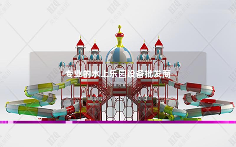 專業的水上樂園設備批發商 專業的水上樂園設備批發商