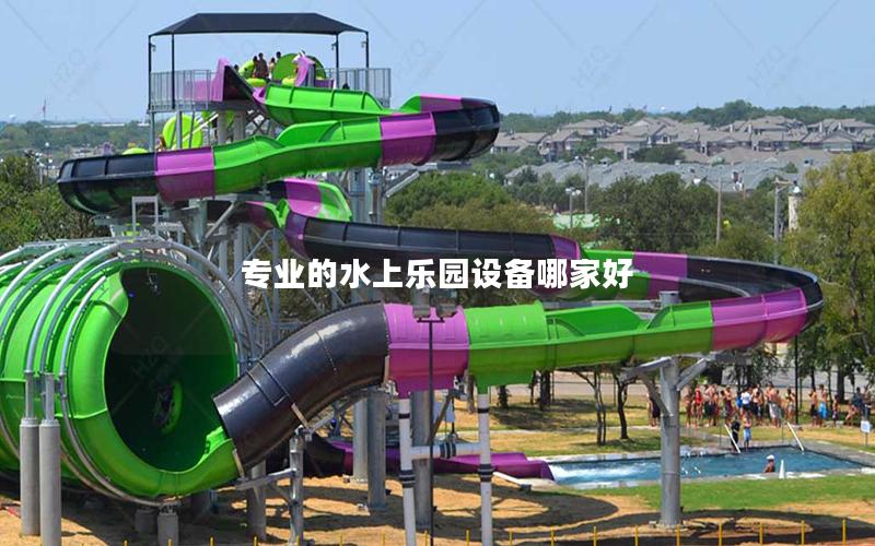 專業的水上樂園設備哪家好