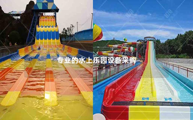 專業的水上樂園設備采購