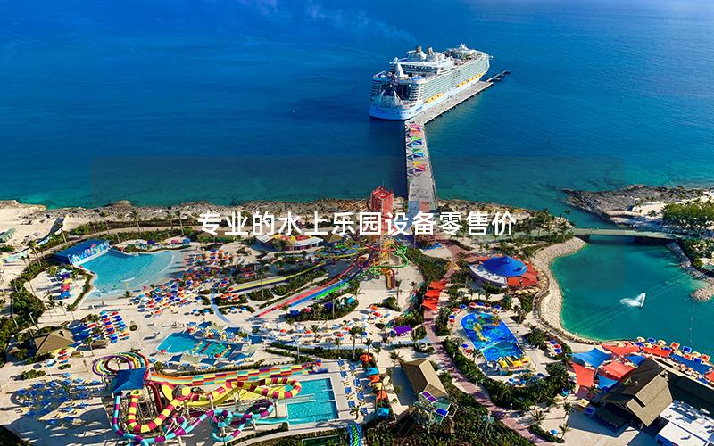 專業(yè)的水上樂園設(shè)備零售價