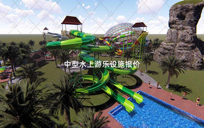 中型水上游樂設(shè)施報(bào)價(jià) 中型水上游樂設(shè)施報(bào)價(jià)