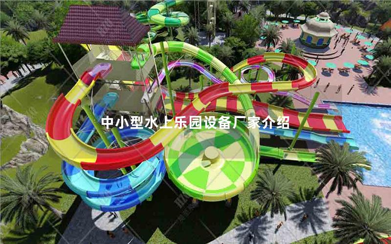 中小型水上樂(lè)園設(shè)備廠家介紹