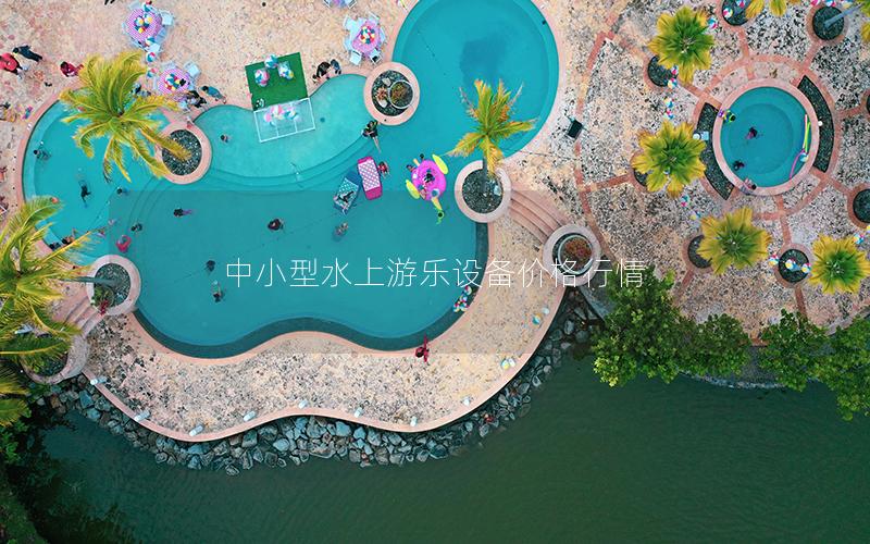 中小型水上游樂設(shè)備價(jià)格行情