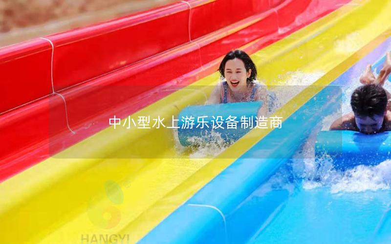 中小型水上游樂設備制造商