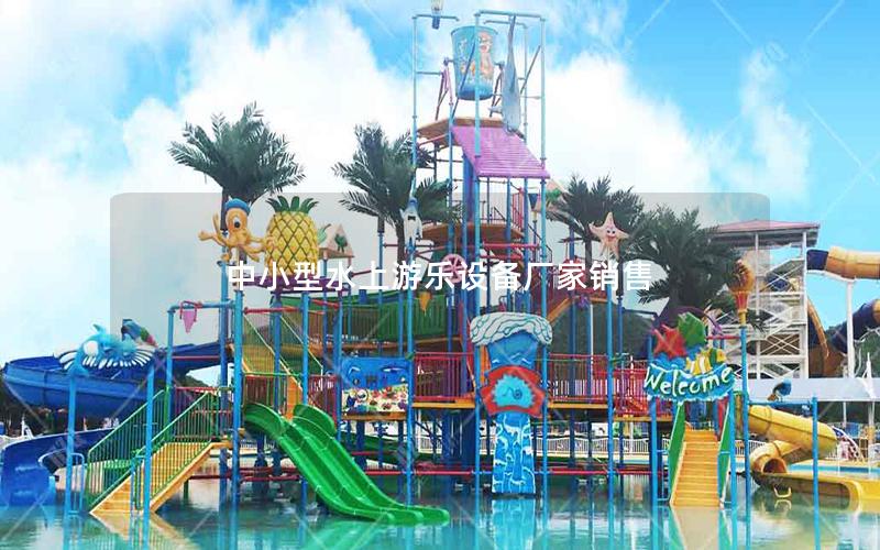 中小型水上游樂設備廠家銷售
