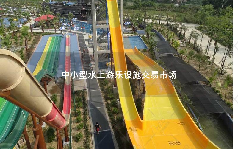 中小型水上游樂設施交易市場