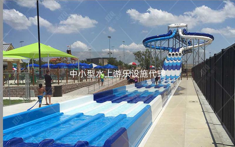 中小型水上游樂設施代理