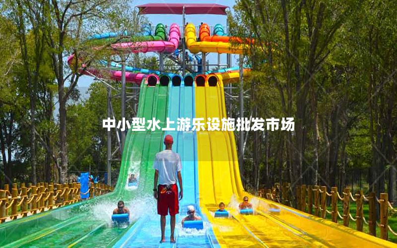 中小型水上游樂(lè)設(shè)施批發(fā)市場(chǎng)