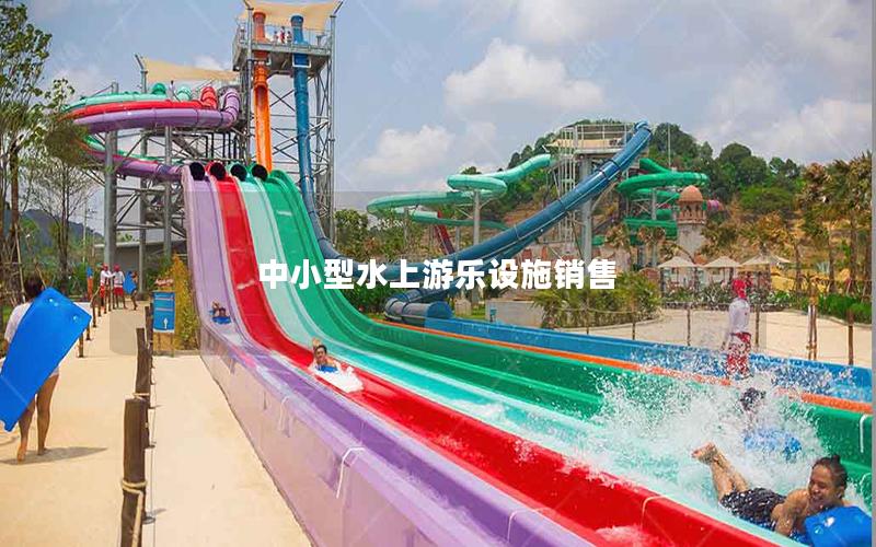 中小型水上游樂(lè)設(shè)施銷(xiāo)售