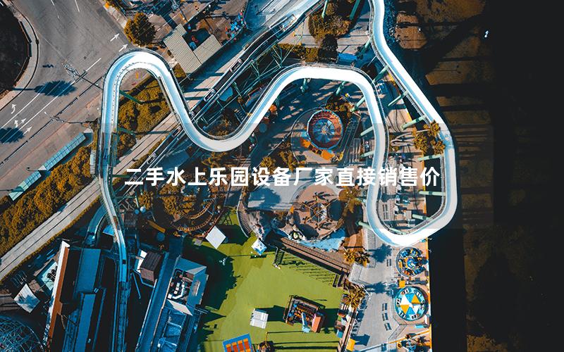 二手水上樂園設(shè)備廠家直接銷售價