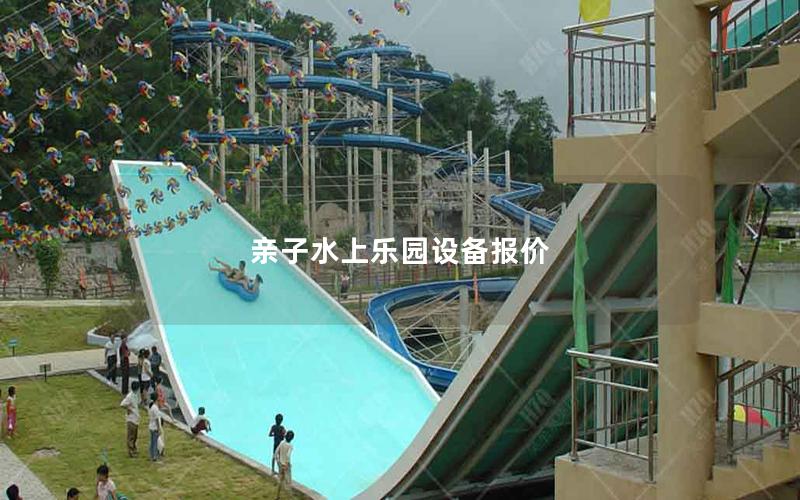 親子水上樂園設備報價