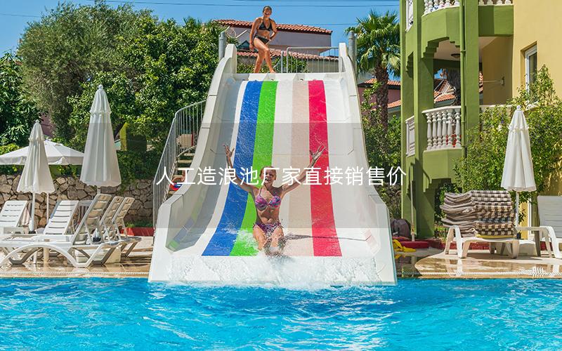 人工造浪池廠家直接銷(xiāo)售價(jià)