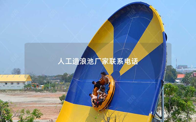 人工造浪池廠家聯系電話