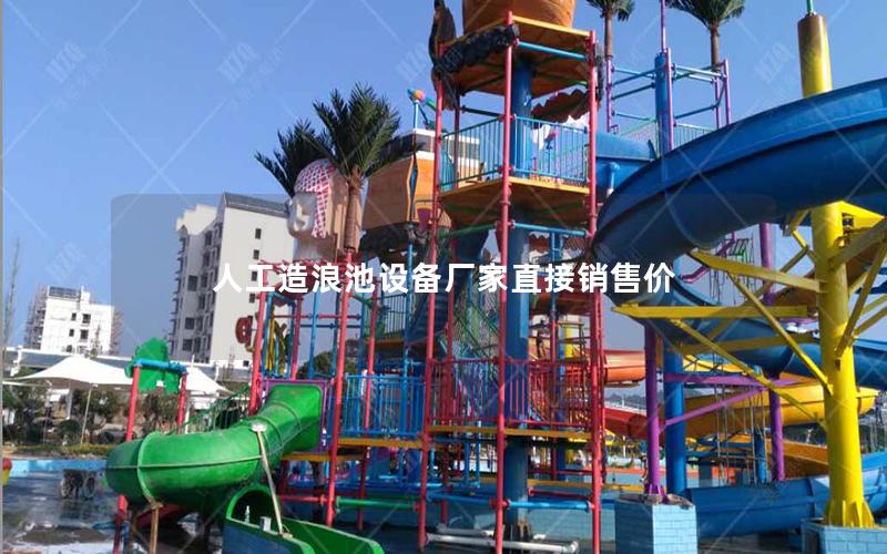 人工造浪池設(shè)備廠家直接銷(xiāo)售價(jià)