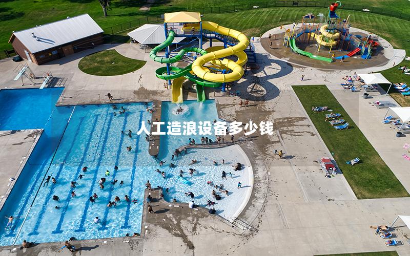 人工造浪設(shè)備多少錢 人工造浪設(shè)備多少錢