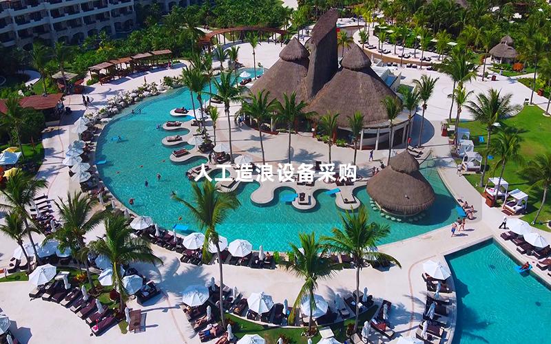 人工造浪設備采購