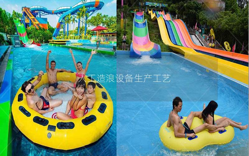 人工造浪設備生產工藝