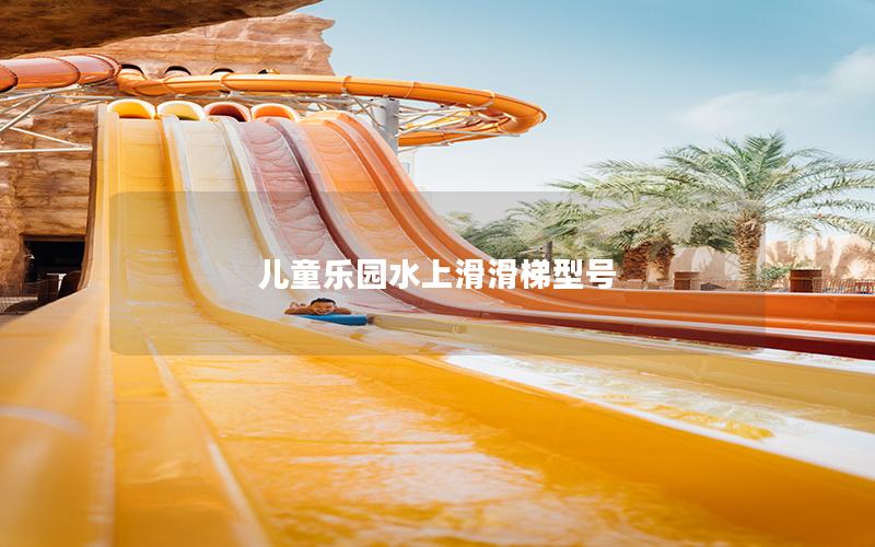 兒童樂園水上滑滑梯型號(hào)