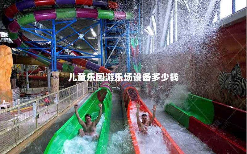 兒童樂園游樂場設備多少錢
