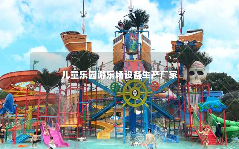 兒童樂園游樂場設備生產廠家