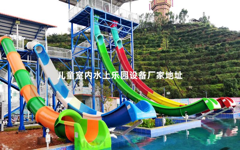 兒童室內(nèi)水上樂(lè)園設(shè)備廠家地址