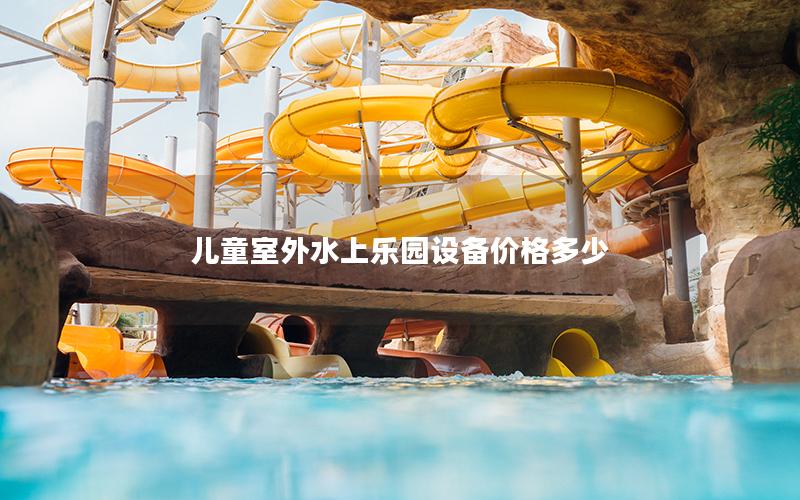 兒童室外水上樂園設(shè)備價(jià)格多少