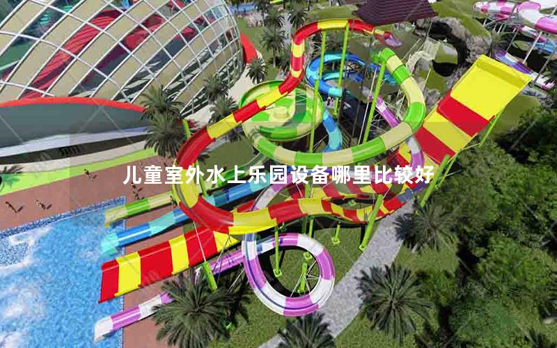 兒童室外水上樂(lè)園設(shè)備哪里比較好
