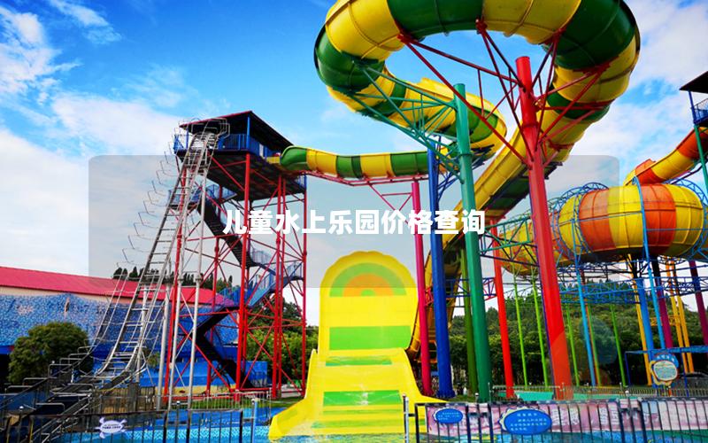 兒童水上樂園價格查詢 兒童水上樂園價格查詢