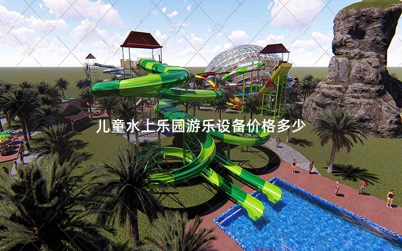 兒童水上樂園游樂設備價格多少