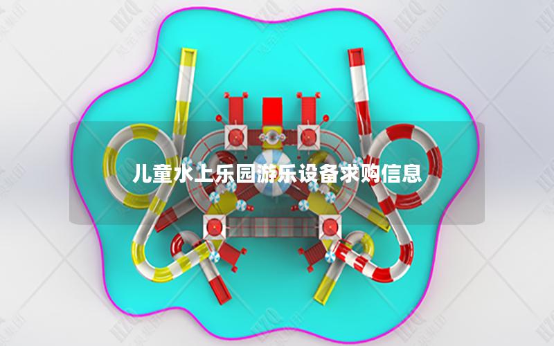 兒童水上樂園游樂設(shè)備求購信息