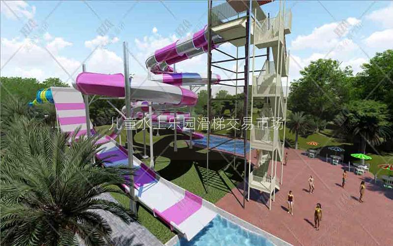 兒童水上樂園滑梯交易市場 兒童水上樂園滑梯交易市場
