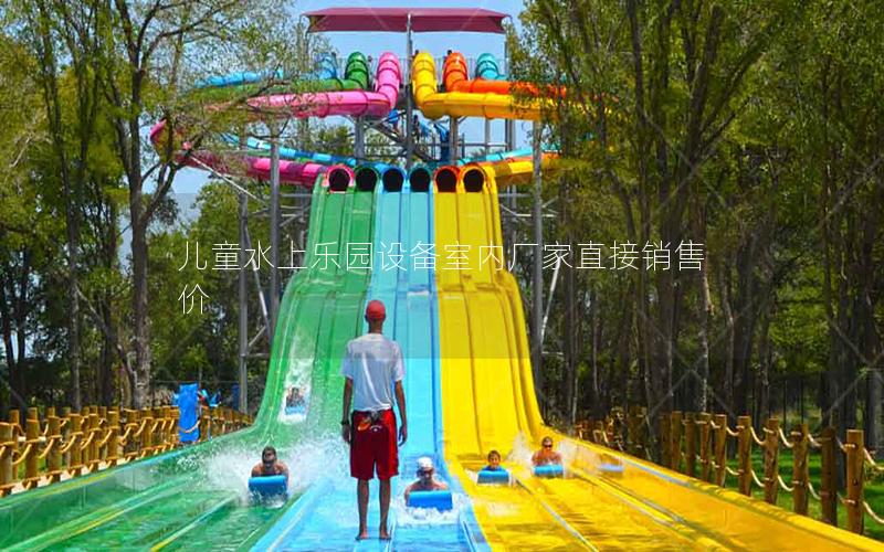 兒童水上樂園設(shè)備室內(nèi)廠家直接銷售價(jià)