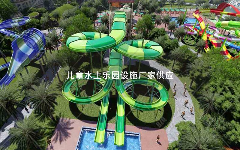 兒童水上樂園設施廠家供應