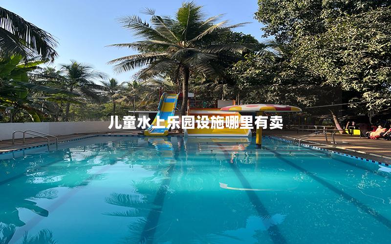 兒童水上樂園設施哪里有賣