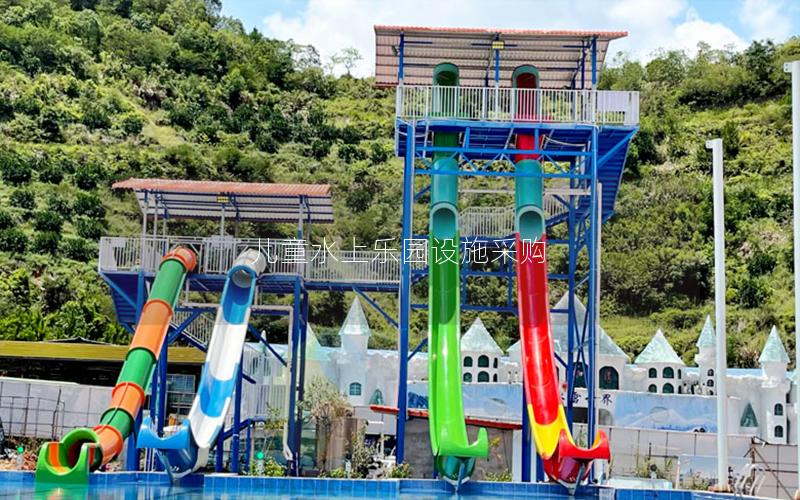 兒童水上樂園設施采購