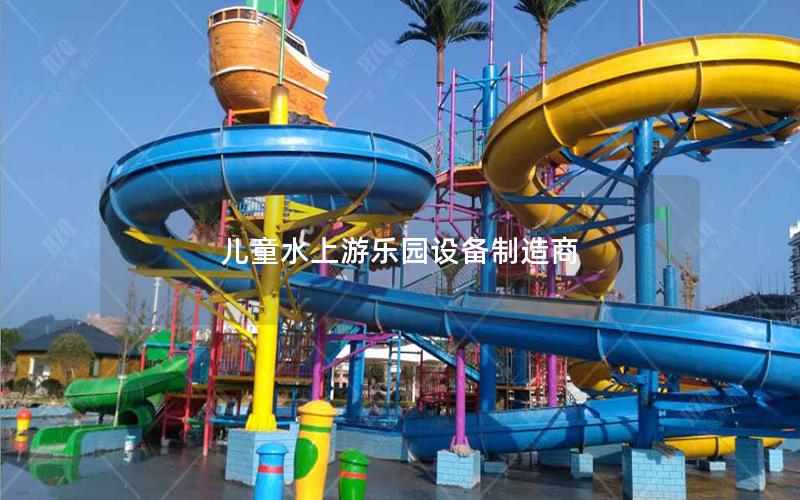 兒童水上游樂園設(shè)備制造商