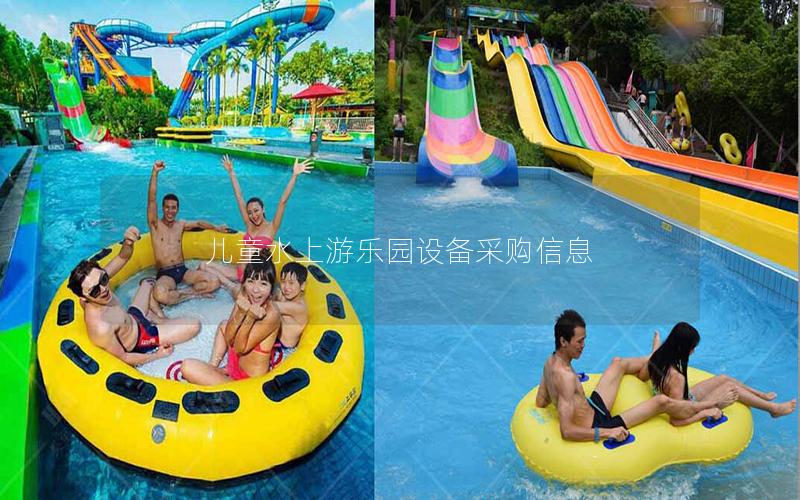 兒童水上游樂園設(shè)備采購(gòu)信息