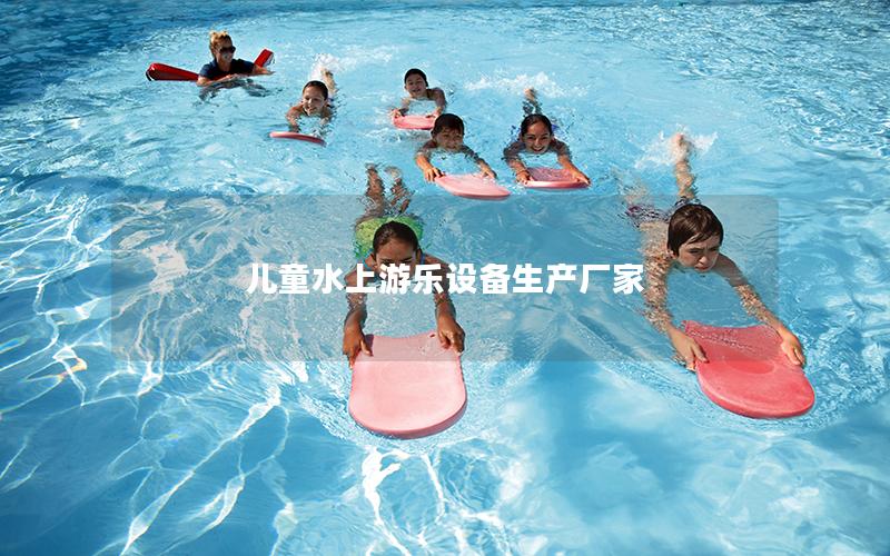 兒童水上游樂(lè)設(shè)備生產(chǎn)廠家