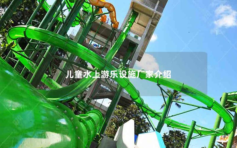 兒童水上游樂(lè)設(shè)施廠家介紹 兒童水上游樂(lè)設(shè)施廠家介紹