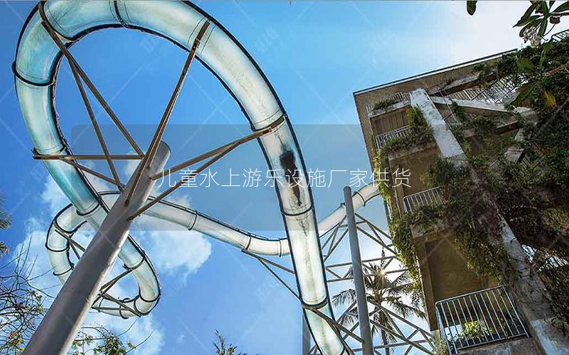 兒童水上游樂(lè)設(shè)施廠家供貨