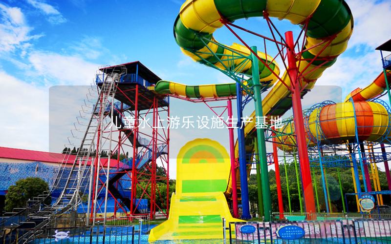 兒童水上游樂設施生產基地