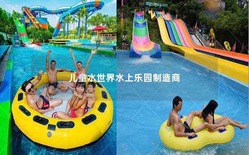 兒童水世界水上樂園制造商 兒童水世界水上樂園制造商